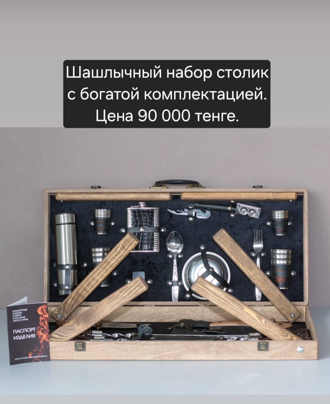 Шашлычные наборы премиум класса