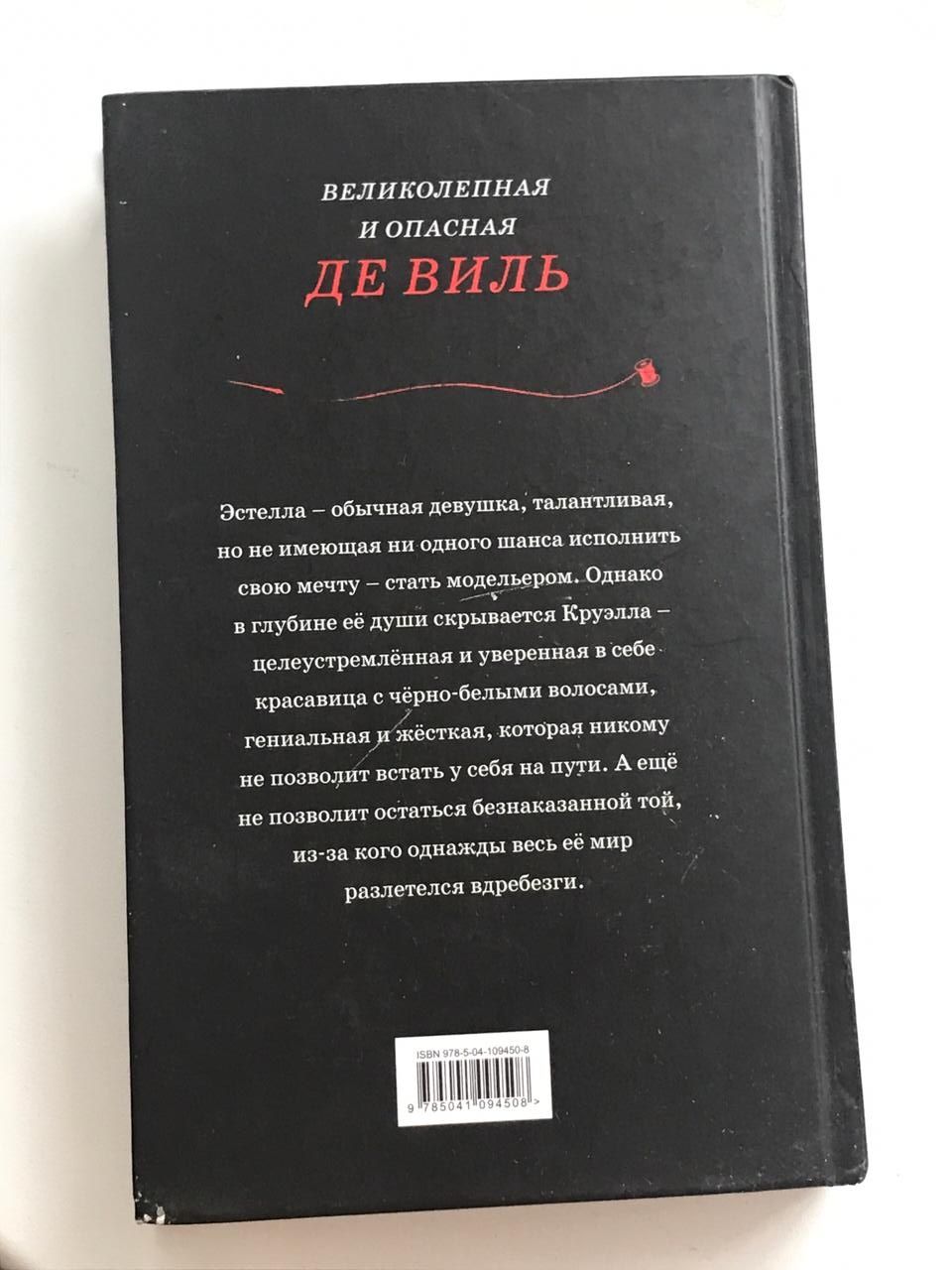 Продам книгу Круэлла