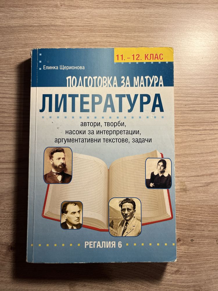 Помагало за ДЗИ 12 клас