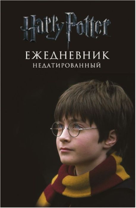 Ежедневник недатированный «Гарри Поттер. Мальчик, который выжил»