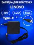 Зарядка для ноутбука Lenovo 20V 3.25A 65W блок питания Type-C