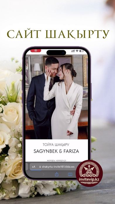 Сайт пригласительный электронный шақырту тойға Туркестан