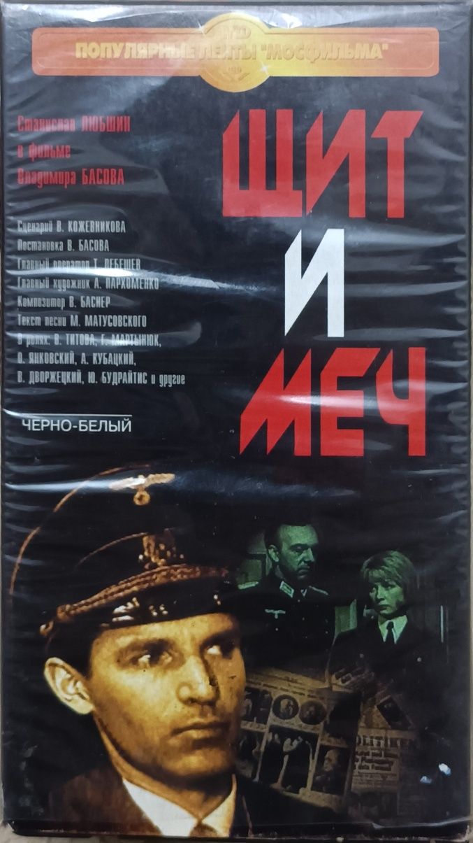 Фильм 17 мгновений весны и щит и меч. В формате VHS.