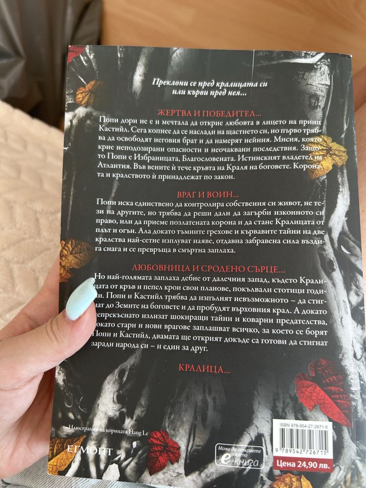 Поредицата “От кръв и пепел”