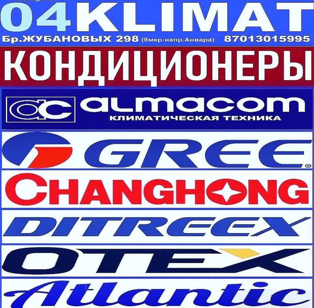 КОНДИЦИОНЕРЫ Скидки   Gree,Almacom,Changhong,Samsung