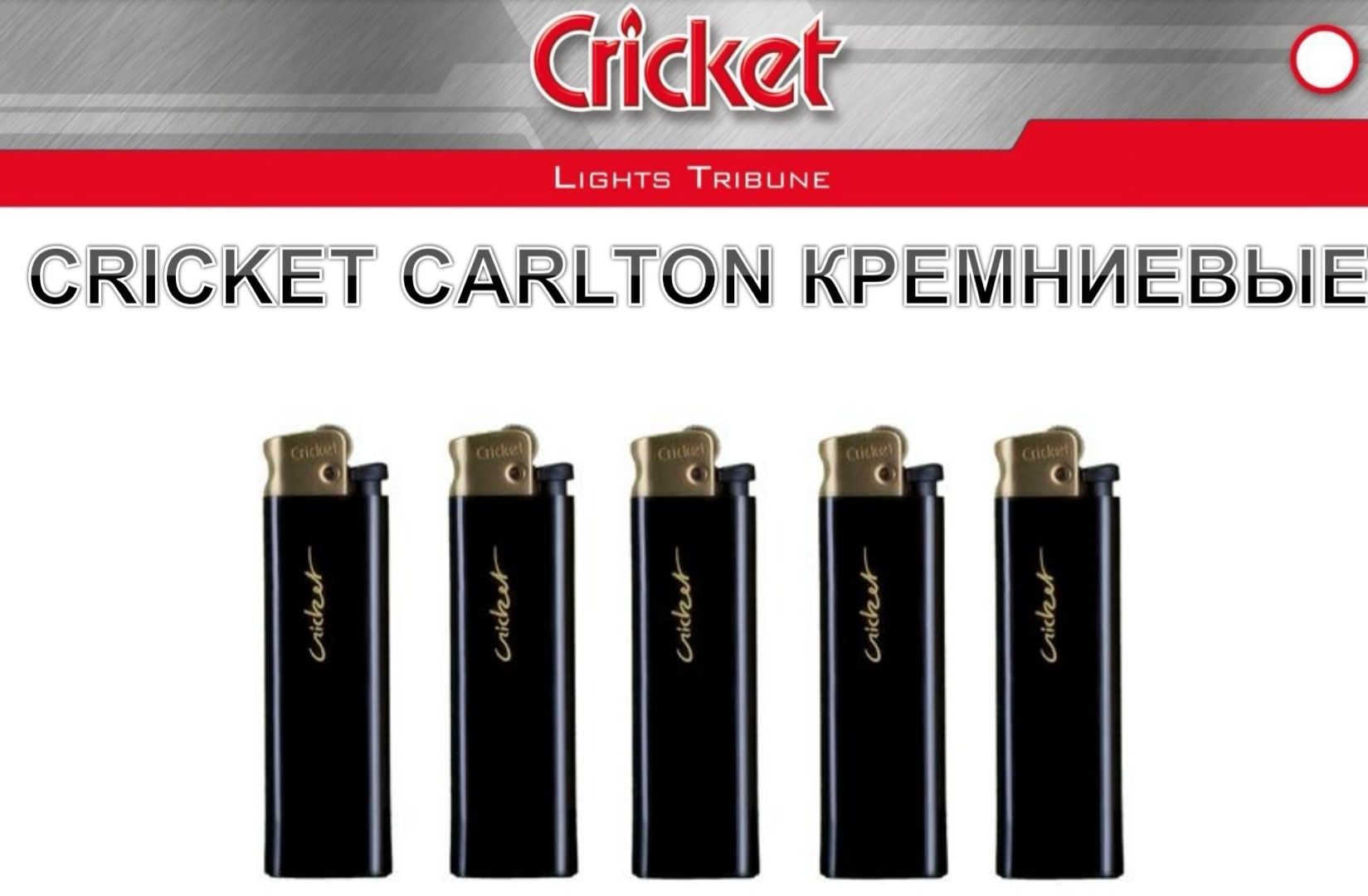 Зажигалки Cricket