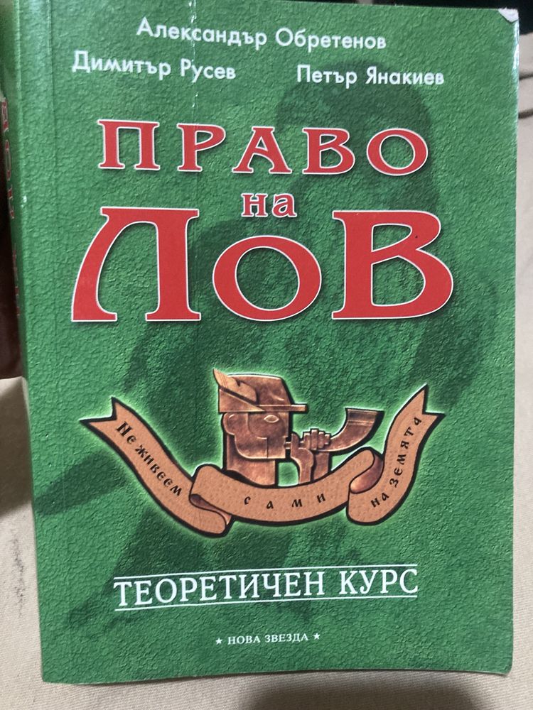 Учебник-Право на лов