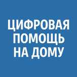 Цифровая помощь на дому