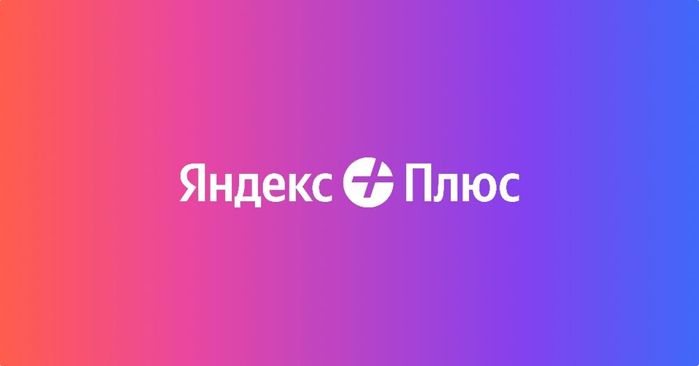 Яндекс плюс подписка