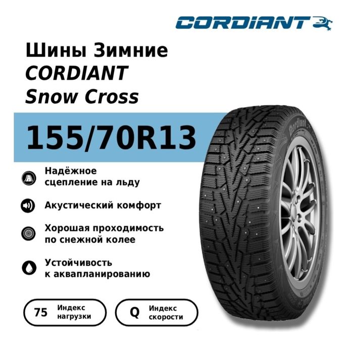 Зимние шины 155/70/ R13 4 шт