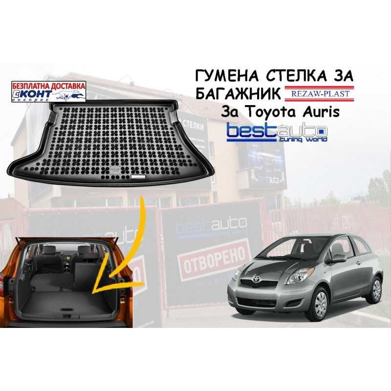 Гумена стелка за багажник Rezaw Plast за Toyota Auris (2007-2012)