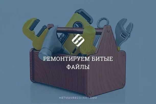 Восстановление битых видеофайлов