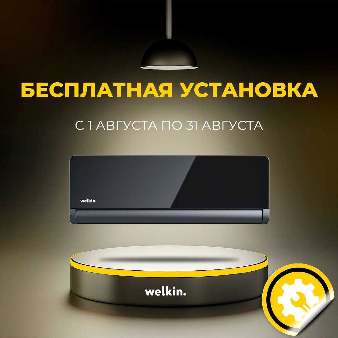 Кондиционер Welkin Nuar-12 000 Btu/h INVERTER!