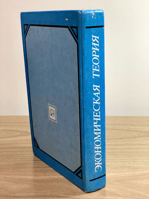 Экономическая теория.