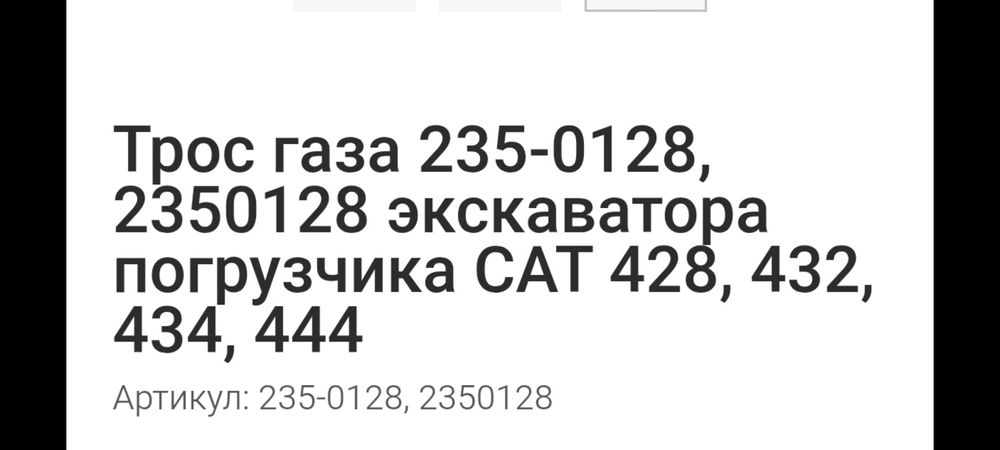 Трос газа KAT Экскаватор погрузчик