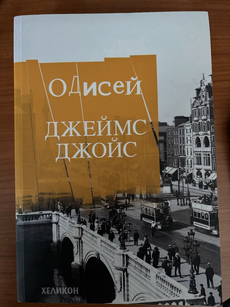 “Одисей” - Джеймс Джойс