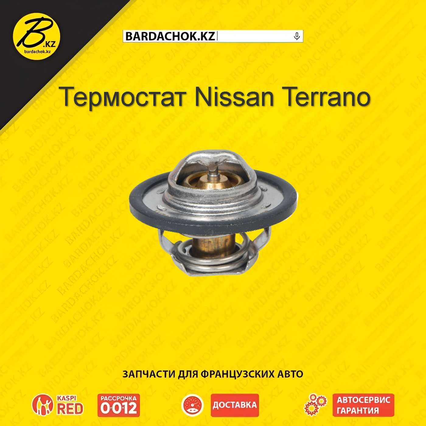 Термостат для Nissan Terrano