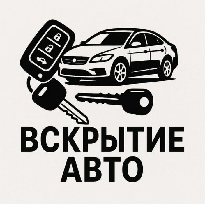 Вскрытие авто есик ашу и тд