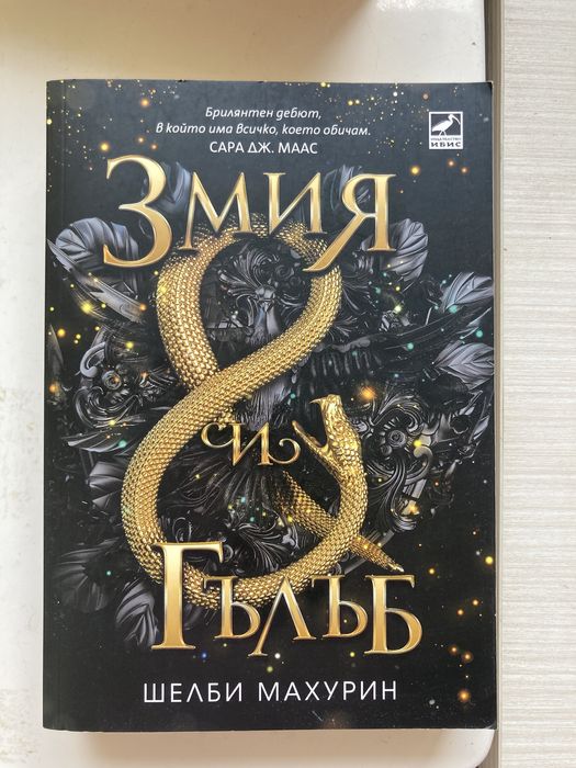 Книги - Тайната История, Heartstopper, Lore, Змия и Гълъб