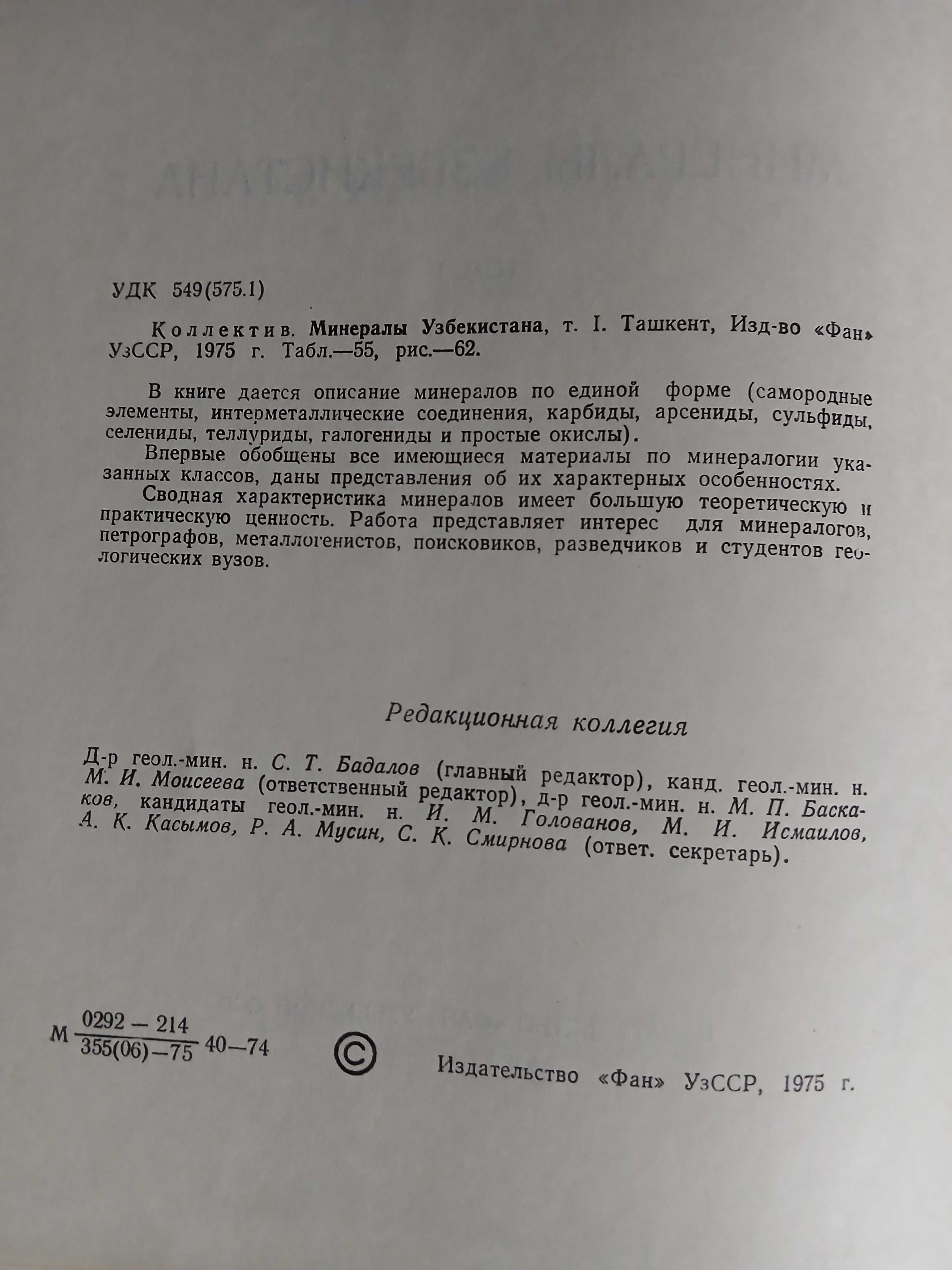 Минералы Узбекистана 1975 год.