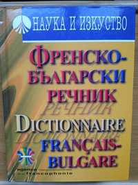 Френско Български речник 60 000 думи твърди корици, отлично състояние!