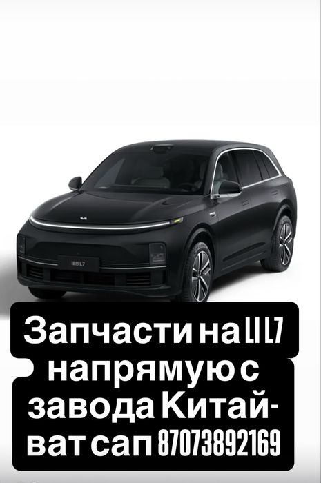 Запчасти на Китайские автомобили Li L 7
