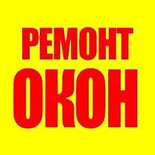 Ремонт окон ,замена резины,регулировка