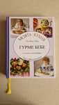 Книга Гурме Бебе