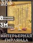 Покупайте Гирлянду водопад 3х3м и получите 3 м Удлинитель в ПОДАРОК!