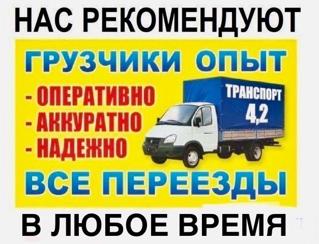 Грузчики. Грузоперевозки. Услуга Газель.Перевозка груза. Переезды