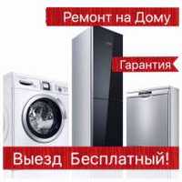 Ремонт стиральных машин кондиционеров посудомоек