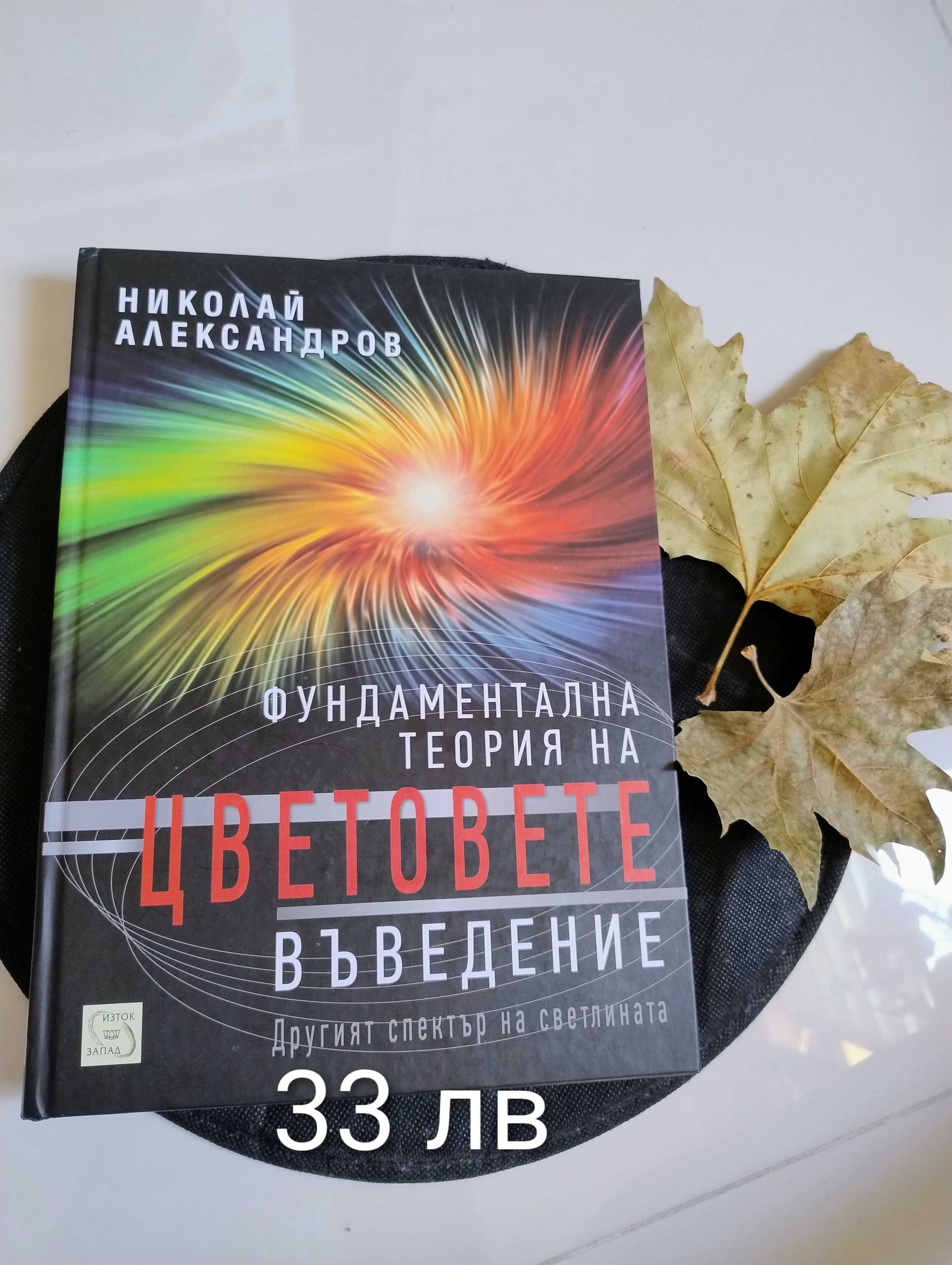 Книга "Фундаментална теория на цветовете"