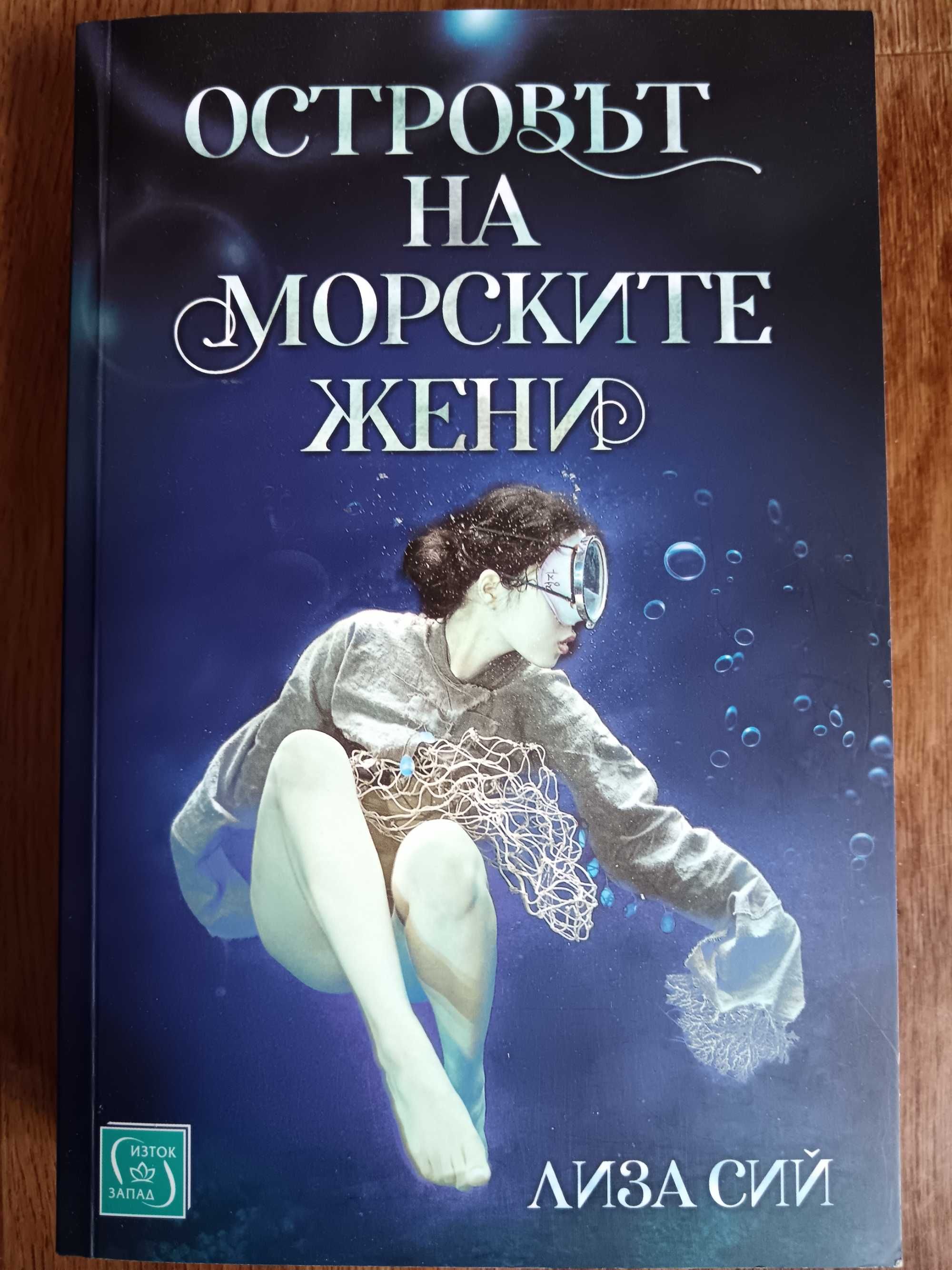 Книга ,, Островът на морските жени" - Лиза Сий