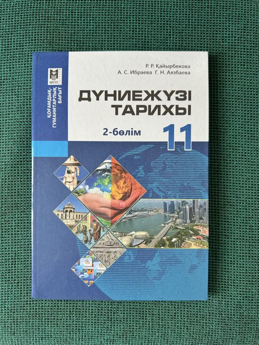 дүниежүзі тарихы 11 сынып, 2 бөлім