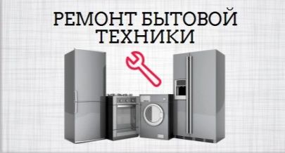 Ремонт и обслуживание бытовой техники.