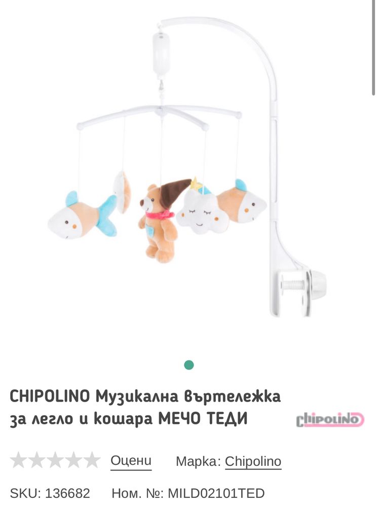 Музикална въртележка за легло или кошара Chipolino