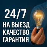 Электрик: ваши проблемы наши решения!