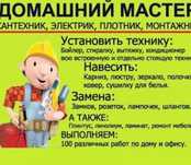 Муж на час. Мастер на час. Электрик. Сантехник. Плотник. Мебельщик.