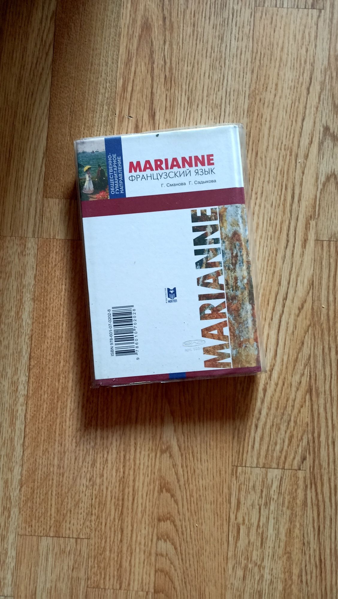 Продам учебник Marianne