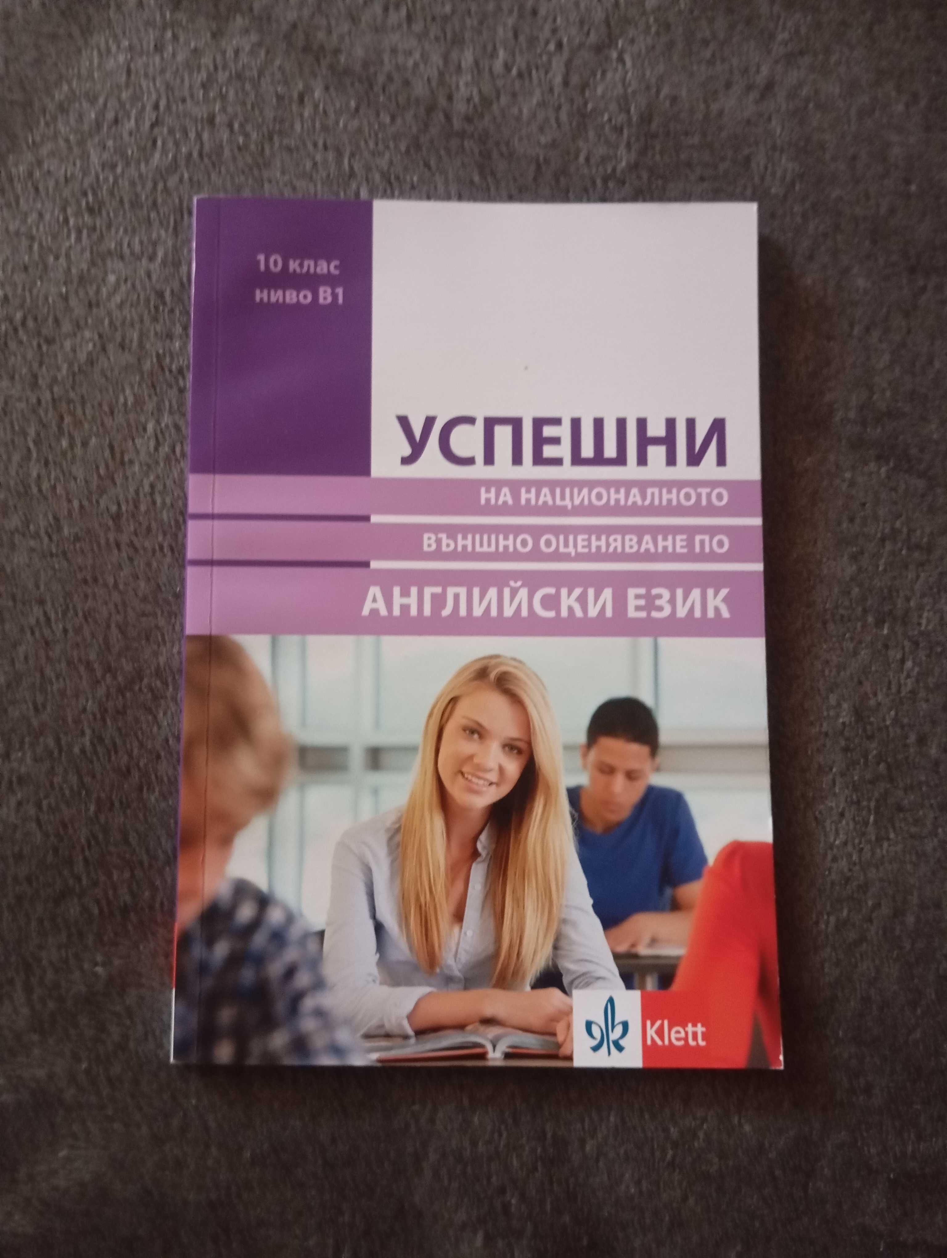 Помагала за външно оценяване след 10 клас