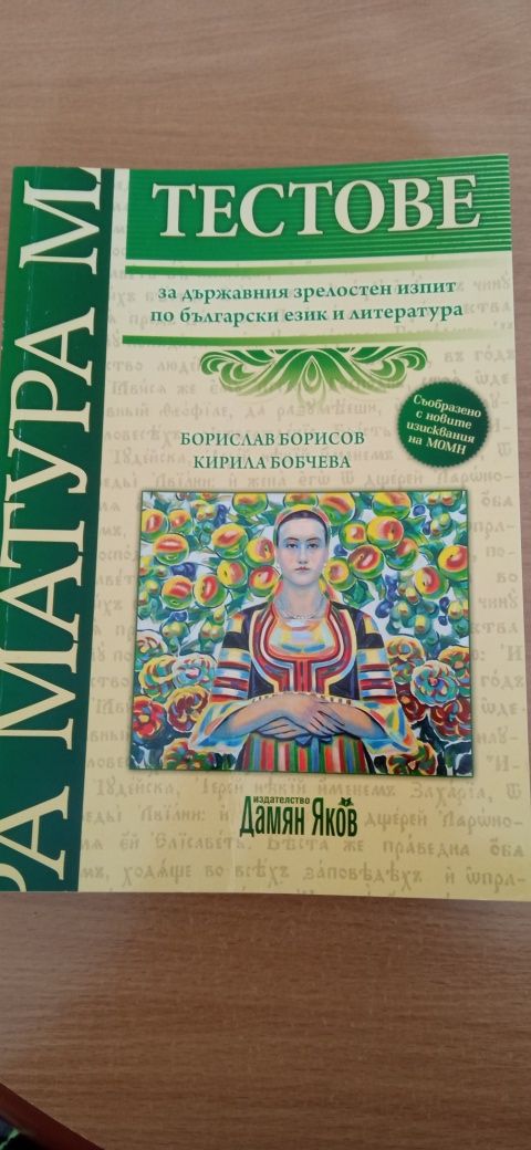 Помагала за матура по български език и литература.