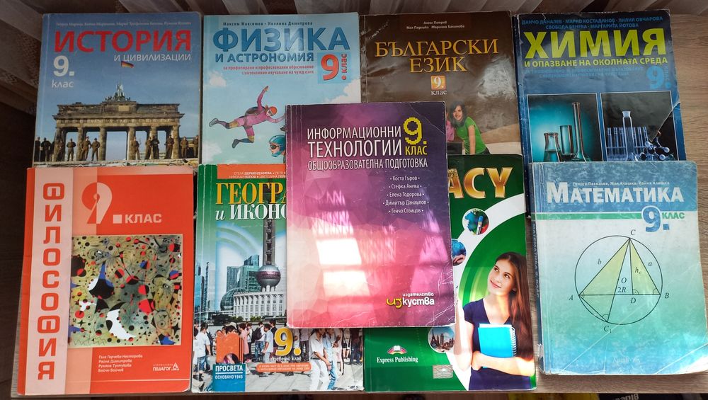 Учебници за 9 клас