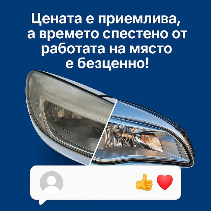 На адрес: Полиране фарове/коли/стъкла, полагане защитно/цветно фолио