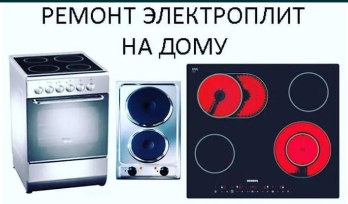 Ремонт электроплит и