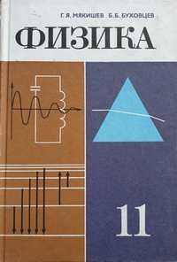Учебник 1989 г. Физика 11 кл.Мякишев и Буховцев