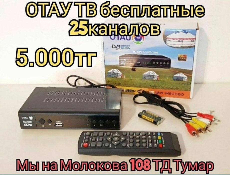Приставка Отау тв тюнер показывает бесплатно 26 каналов Otau tv отаутв