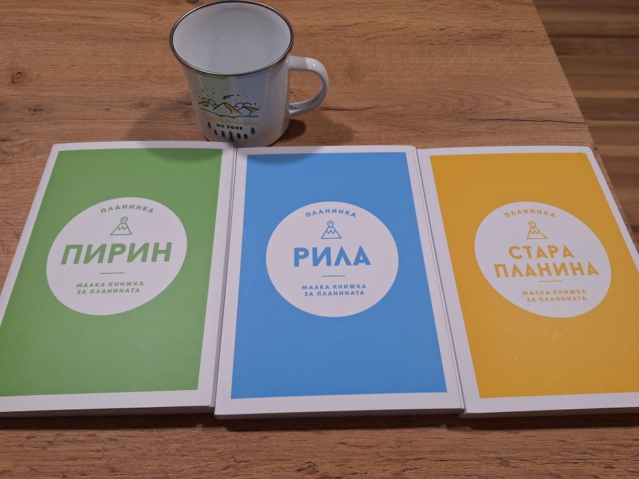 Планинка, книги за Пирин, Рила и Стара планина