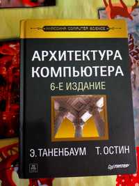 Книга Архитектура компьютера