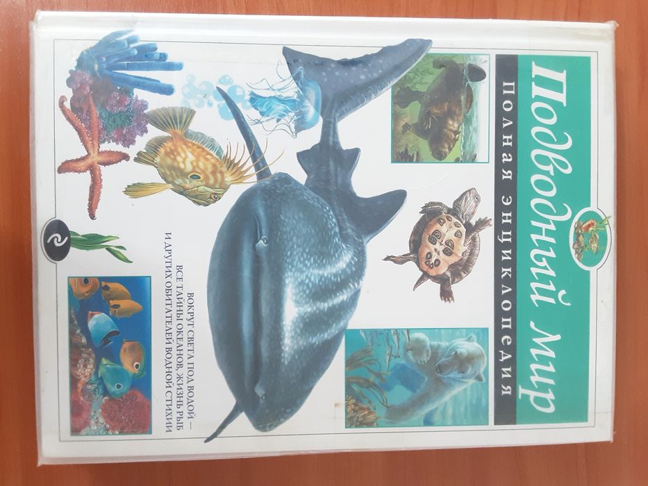 Подводный мир ( Полная энциклопедия )