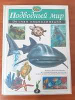 Подводный мир ( Полная энциклопедия )
